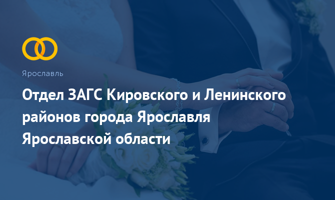 Отдел ЗАГС Кировского и Ленинского районов - Ярославль