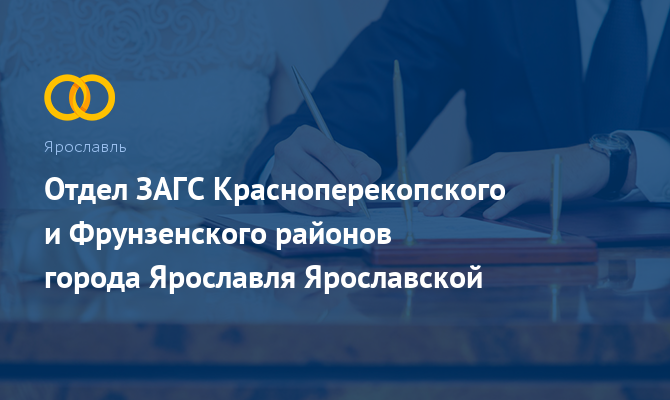 Отдел ЗАГС Красноперекопского и Фрунзенского районов - Ярославль